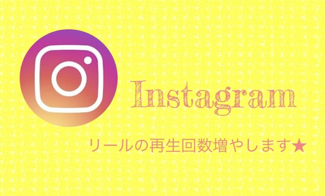 Instagramのリール再生回数増やします Instagramのリール再生回数を5000回まで増やします イメージ1