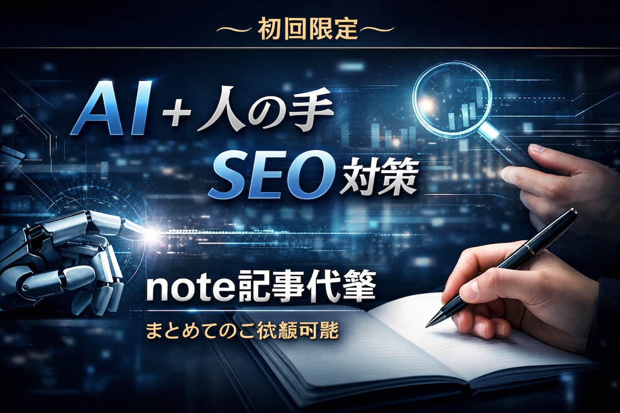 AI＋人の手〜SEO対策note記事代筆します 今だけ初回限定価格！AI+人の手で温かい記事代筆します！ イメージ1