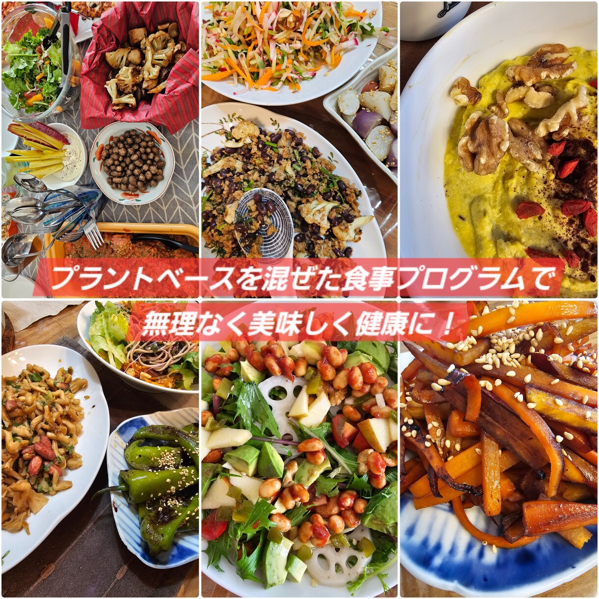 プラントベースを取り入れたあなた用の献立を作ります 無理なく美味しく健康に！プラントベースを普段の生活に。 イメージ1