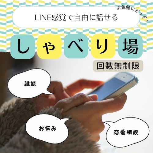 LINE感覚で気軽に相談できます 自由に話せるチャット（スマホ友達、恋愛、悩みetc） イメージ1