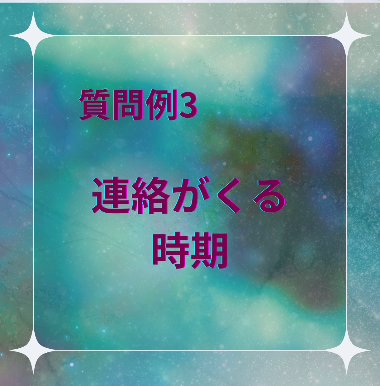 彼の本音と今後の流れを文章で明確に鑑定します 質問２つで1000円★何度も読み返せる、濃密テキスト鑑定 イメージ9