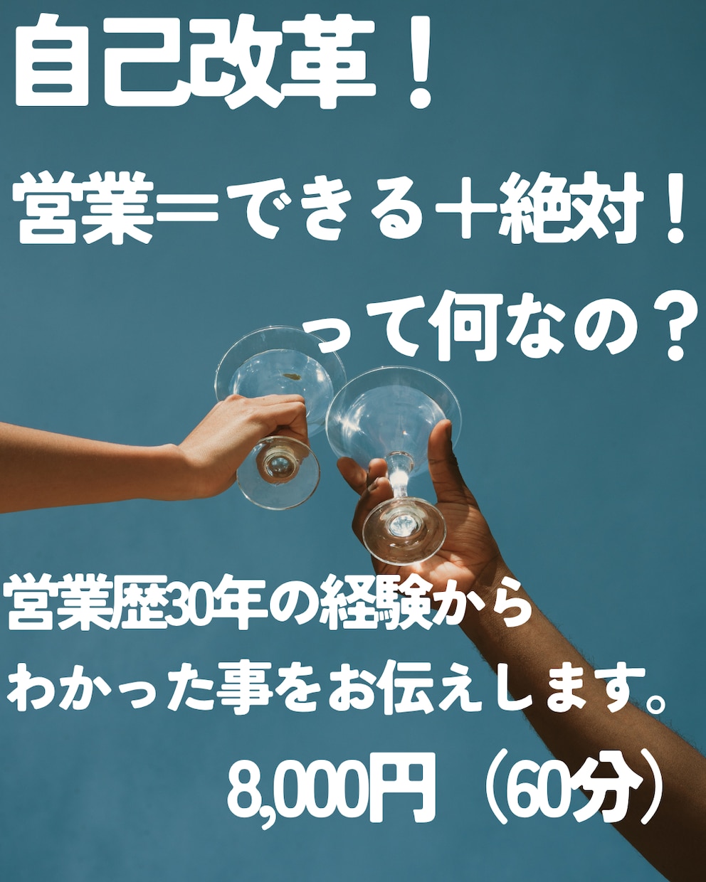 自己改革！営業＝できる＋絶対！の深堀りを教えます 営業歴30年の経験からわかってしまった、頑張らない令和の営業 イメージ1