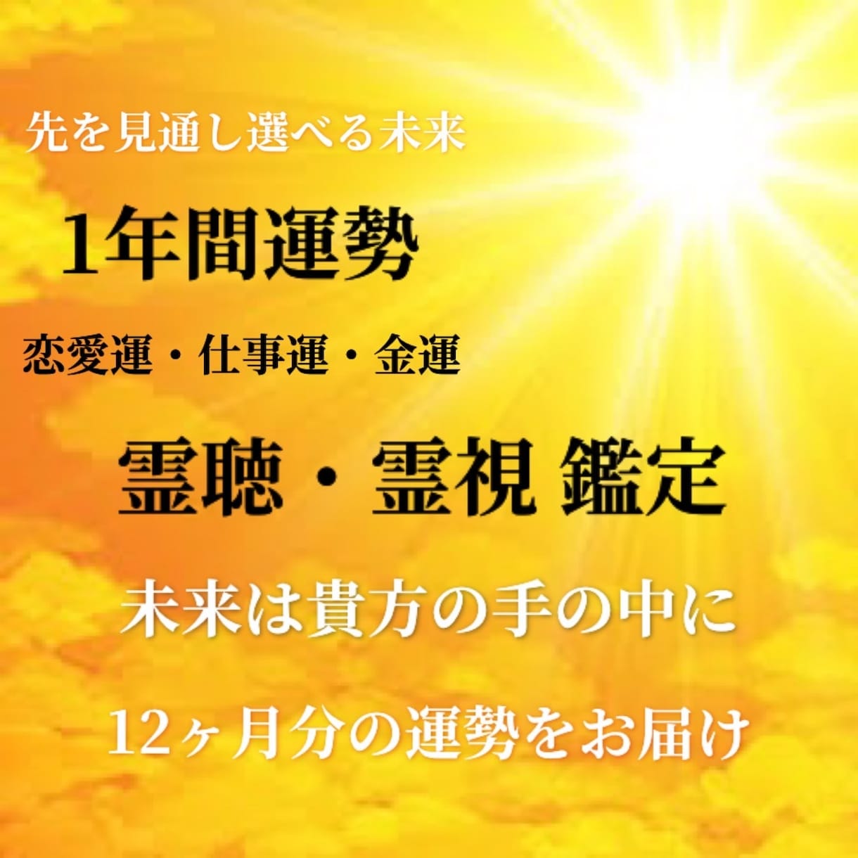 霊視✨恋愛・仕事・金運✨1年間の運勢視ます 願望成就に適したタイミングを知りチャンスを掴みましょう✨ イメージ1
