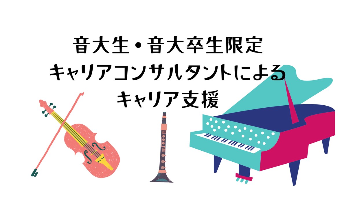 音大生・音大卒生の就職・転職支援します 音大生・音大卒生の就職・転職のキャリア支援を行います イメージ1