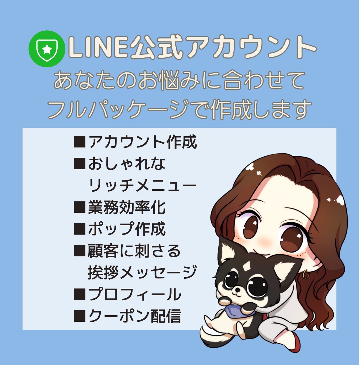 顧客に刺さる公式ラインをまるっと作成します 公式ラインで集客！あなたの業務上でのお悩みを解決します。 イメージ1
