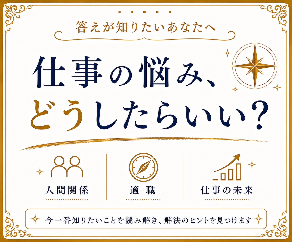 仕事の悩み　今どうすればいいか視ます / 悩みを手放し未来へ進む　24〜48時間以内 イメージ1