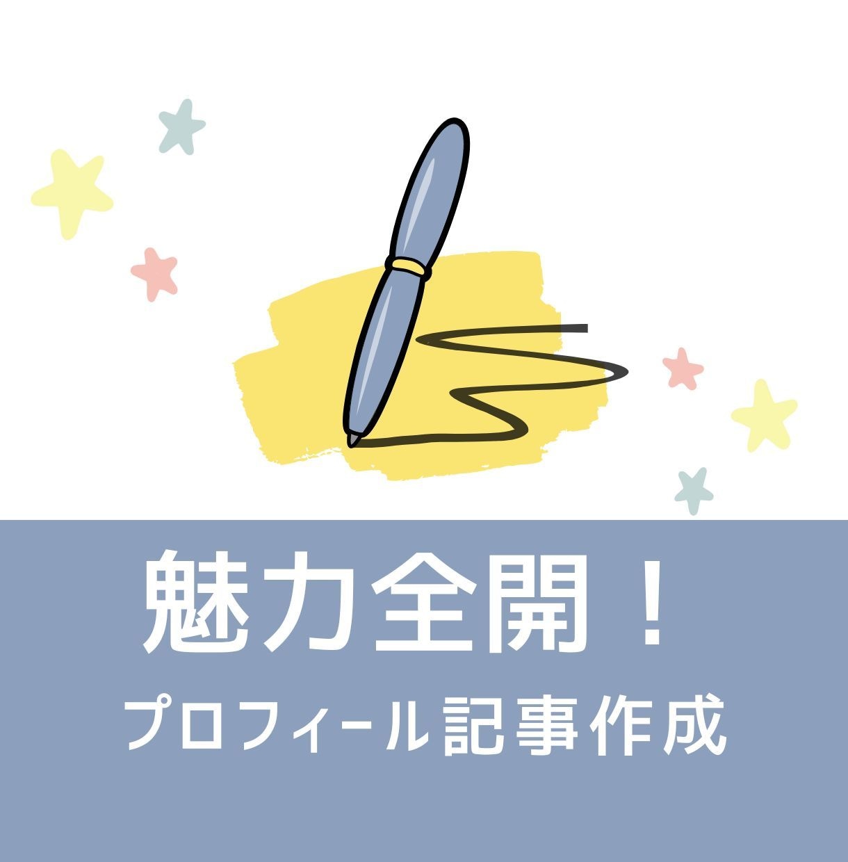 あなたの人柄で選ばれるプロフィール記事作成します 小さな起業を今から成功させたい方へ イメージ1
