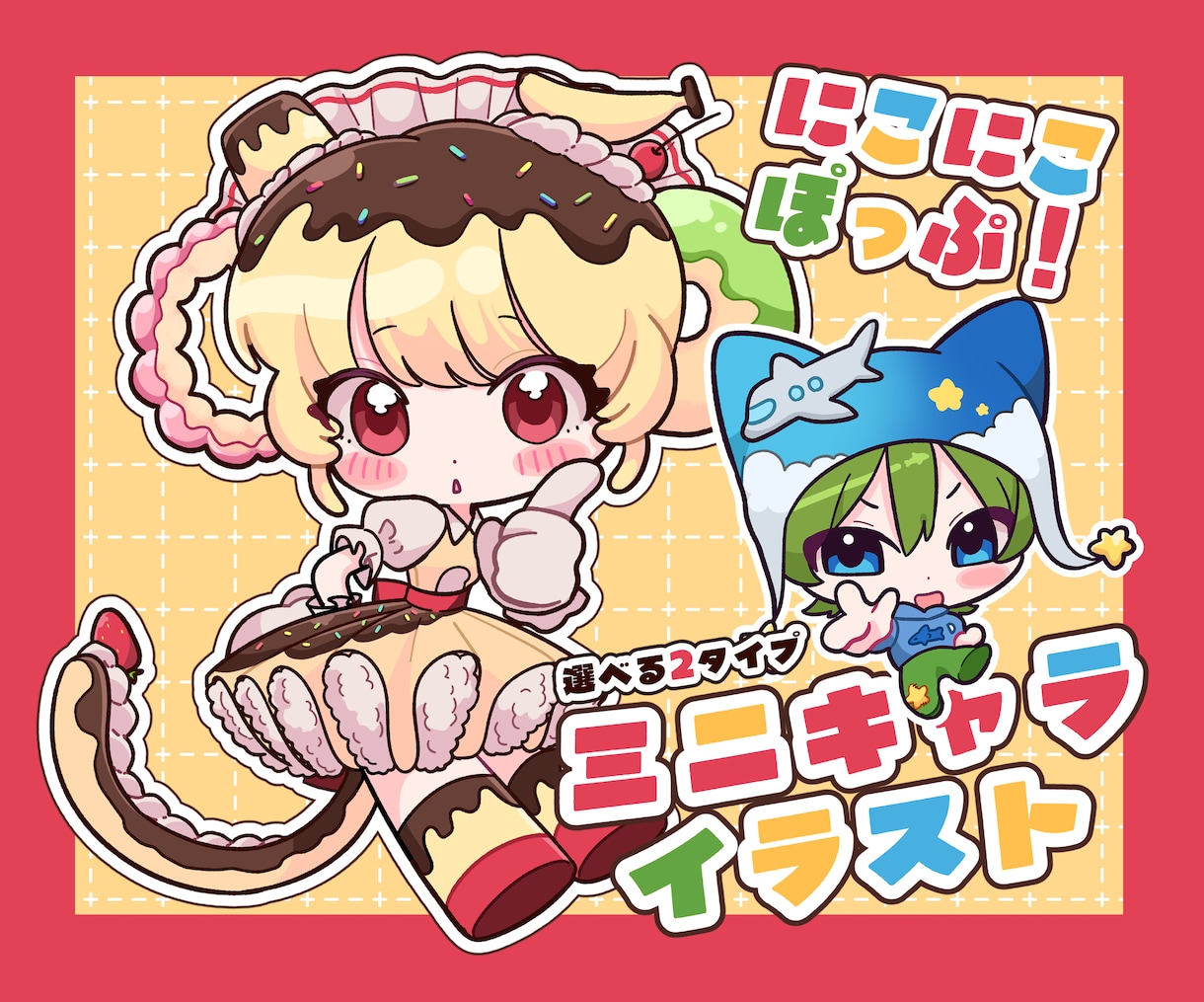 にこにこぽっぷなミニキャライラスト制作します 商用利用可能！最短即日！アイコン、サムネ、グッズに✧︎*。 イメージ1