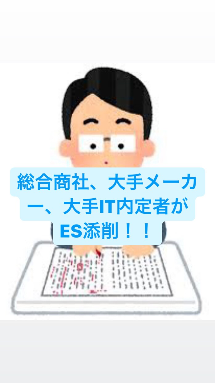 24卒3大商社内定者がES添削します 商社、大手メーカーなど複数内定をもらった僕が全力お手伝い イメージ1
