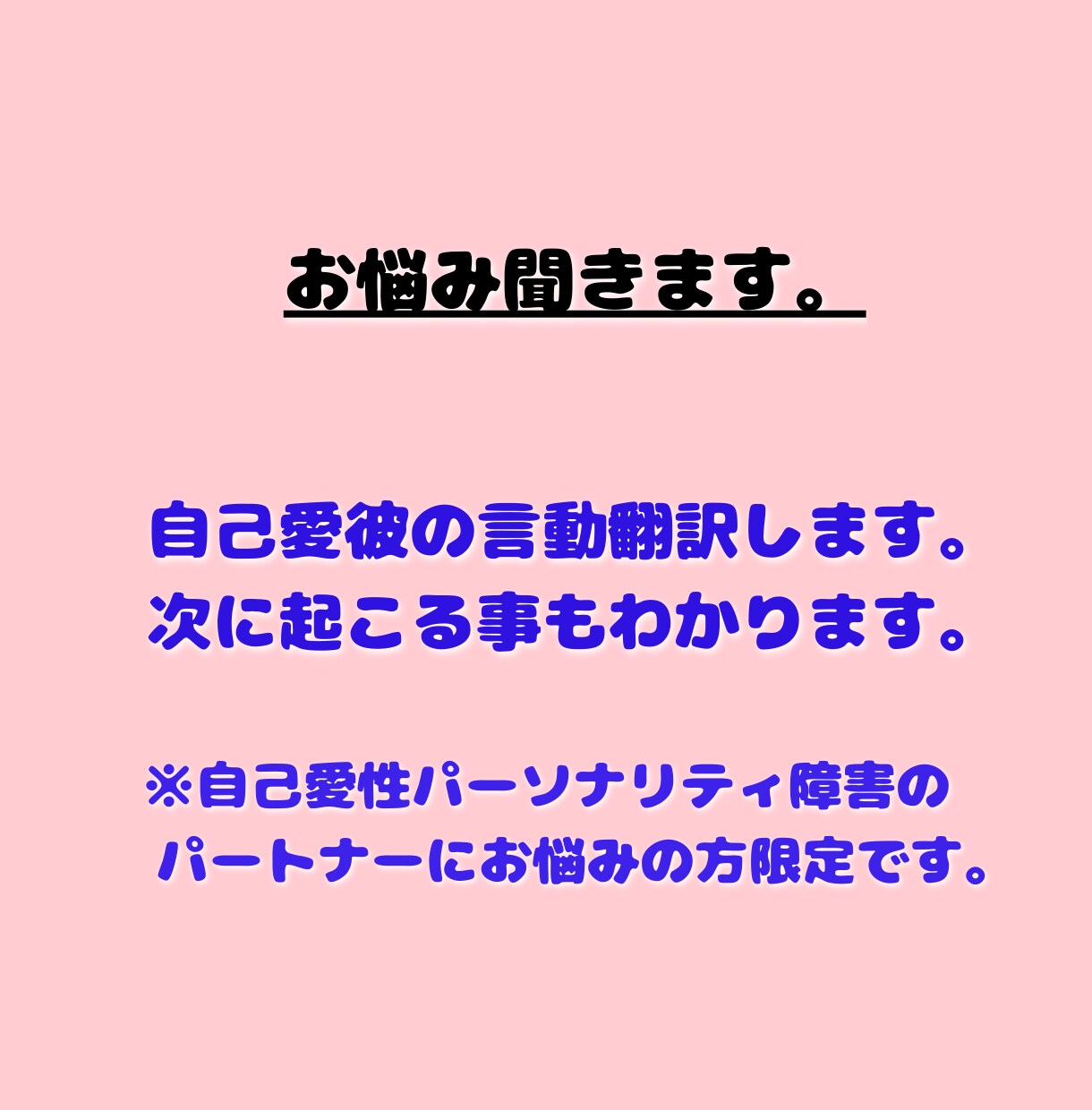ナルシスト彼(自己愛)の言動を翻訳します ナルシスト(自己愛性パーソナリティ障害)、モラハラ彼の翻訳 イメージ3