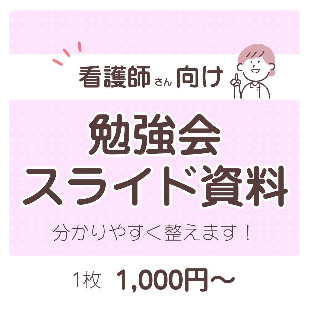 看護師向け（1000円/枚〜）勉強会資料を整えます 病院/クリニック/介護施設での経験を活かし現場目線で作成◎ イメージ1