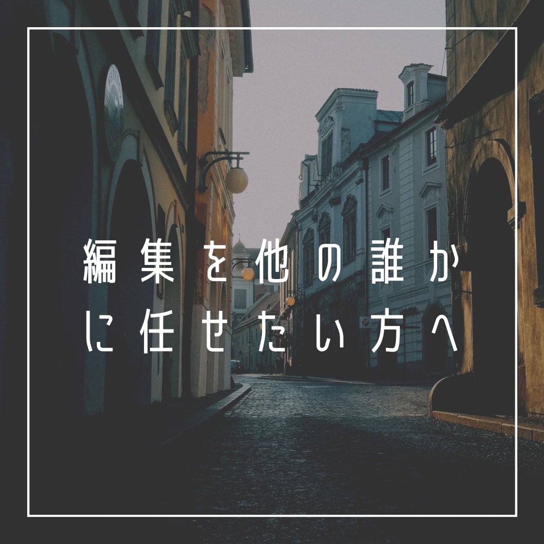 視覚を引き込む動画編集！納期も迅速対応します あなたのアイデア、私たちが映像で形にします！ イメージ1