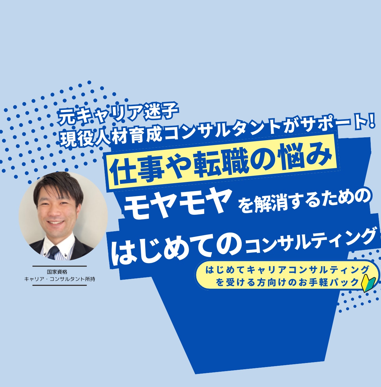お試しキャリア相談。転職や仕事の相談にのります 仕事の悩みやモヤモヤ・転職相談など、何でも気軽にご相談下さい イメージ1