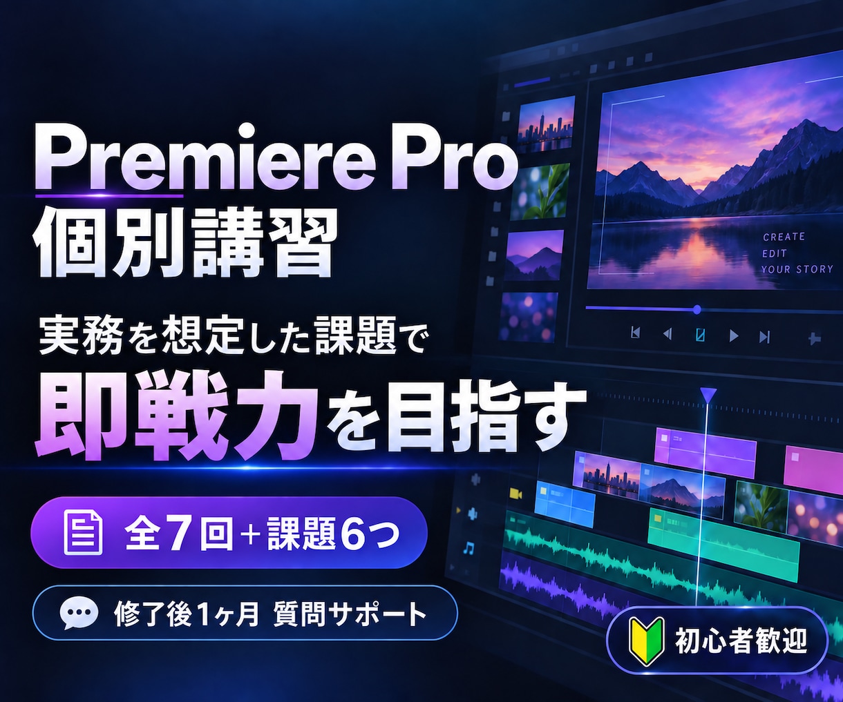 Premiere Proを全7回で個別指導します 実務を想定した課題で即戦力を目指す全7回 イメージ1
