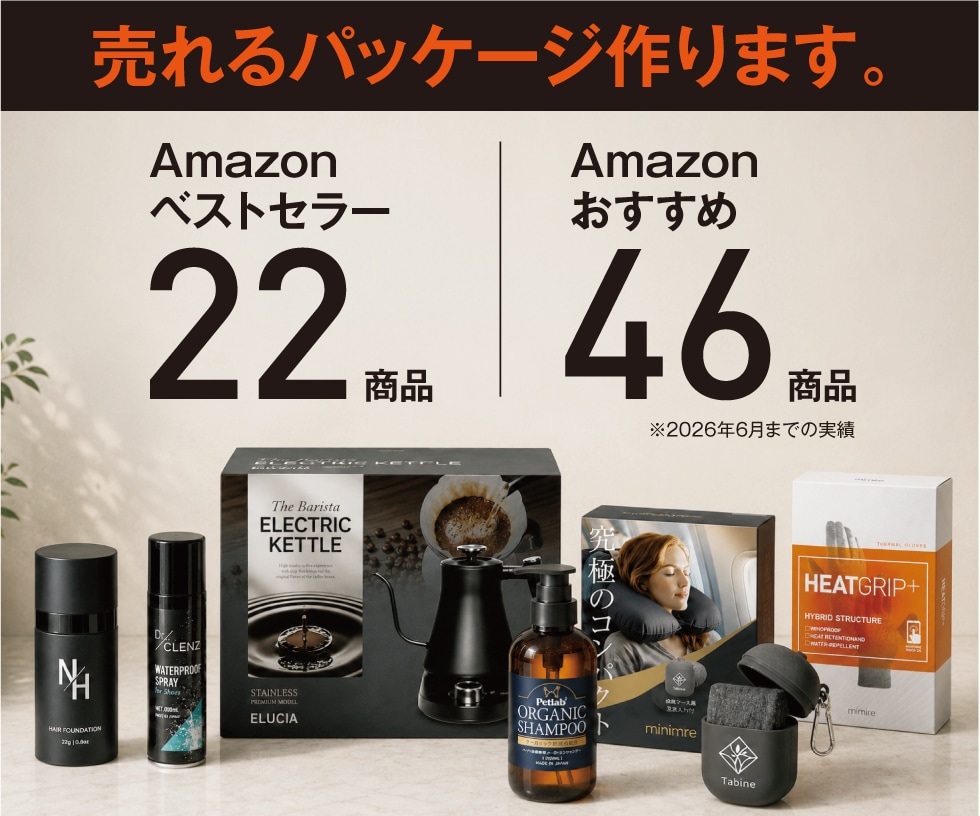 Amazonで売れるパッケージ作ります ベストセラー22点、おすすめ46点獲得の実績 イメージ1