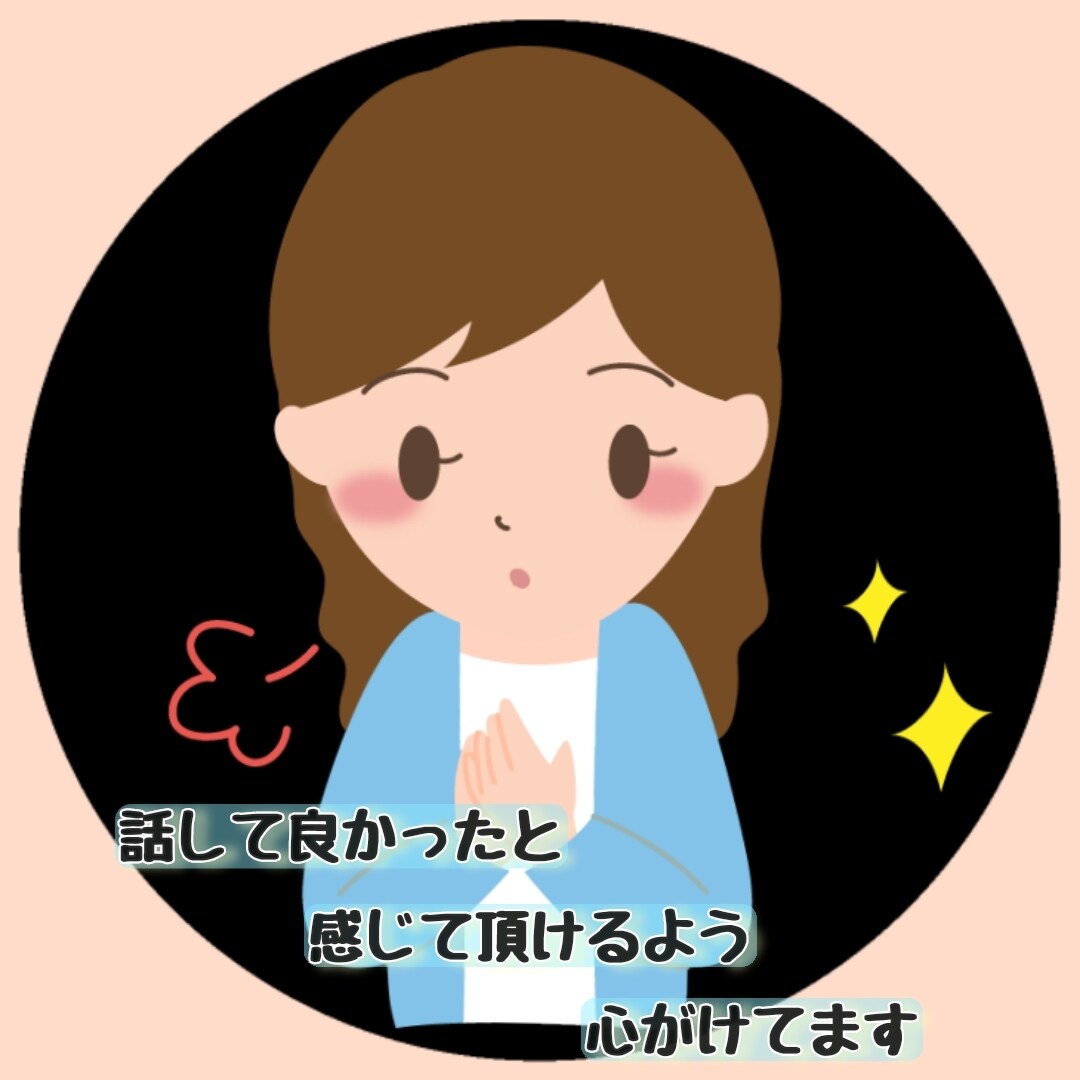 相談･雑談☆お気軽に♪なんでも聞かせて頂きます とにかく話して楽になって下さい。話しやすい雰囲気作ります。 イメージ2