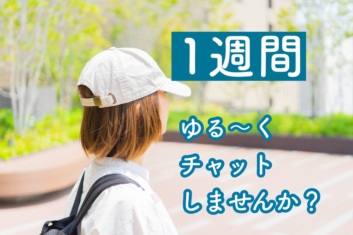 1週間！あなたのお話相手になります いつでもどこでも！好きな時にお話しましょう！ イメージ1