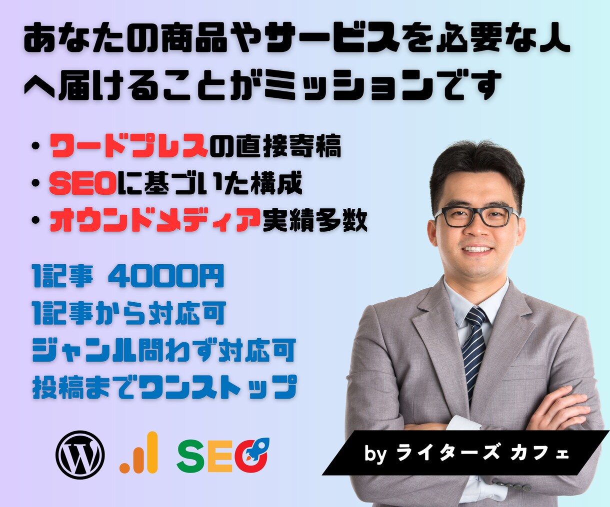 1記事 4000円で 「読まれる記事」を提供します ワンストップ、アイキャッチ画像、WordPressの寄稿無料 イメージ1