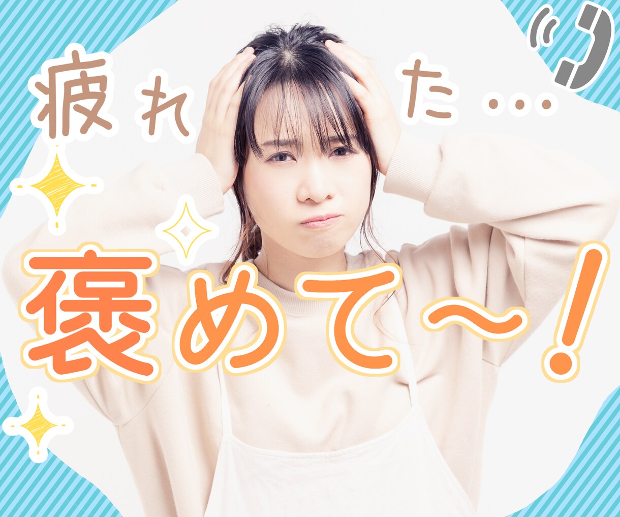 疲れた！聞いて！褒めて！に応えます 誰だって、きっとホントは褒められたい✿「いいね！」をあなたに イメージ1