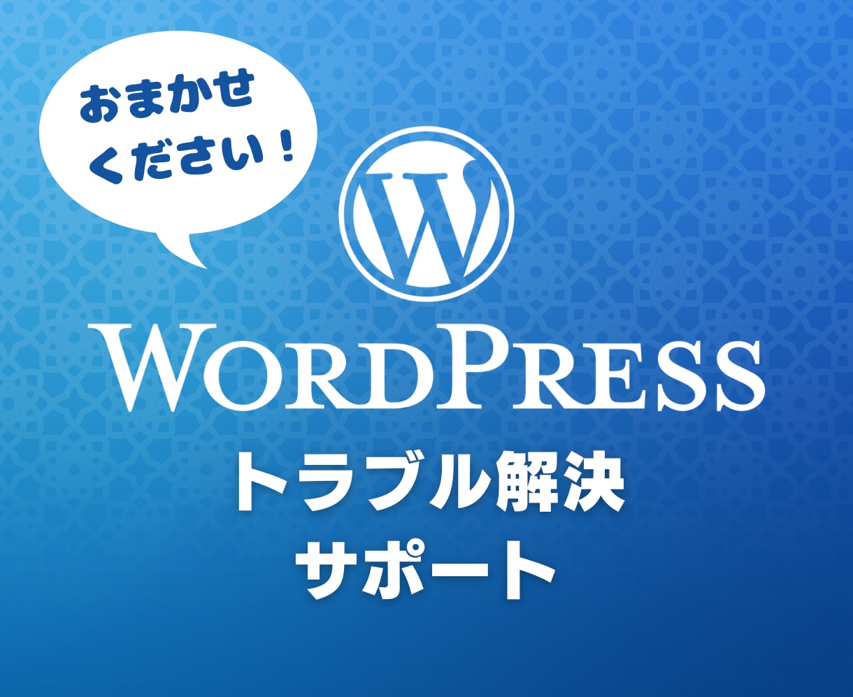 WordPressの修理・復旧作業を行います 表示できない、ログインできないなどご相談ください イメージ1