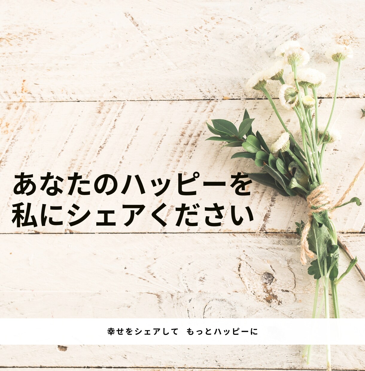 あなたのハッピーな話しを聞きます 幸せをシェアして、もっとハッピーに✨ イメージ1