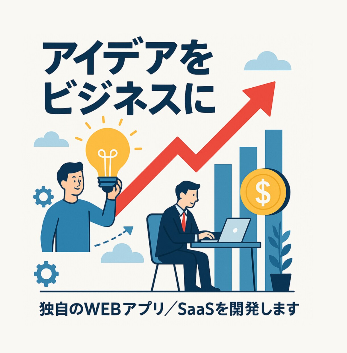 アイデアをアプリ制作でビジネスに変えます 貴方のアイデア実際にビジネスとしてやってみませんか？ イメージ1