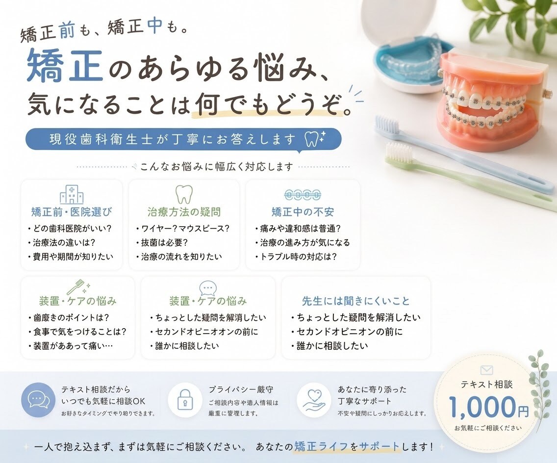 歯列矯正のお悩みに現役歯科衛生士がお答えします 「矯正前も矯正中も！歯科衛生士がお悩みにお答えします」 イメージ2