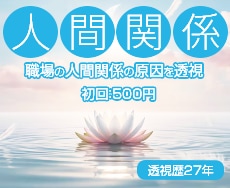 初回限定☆500円 職場の人間関係を透視します （ お試し簡易版・対面透視鑑定経験27年あり） イメージ1