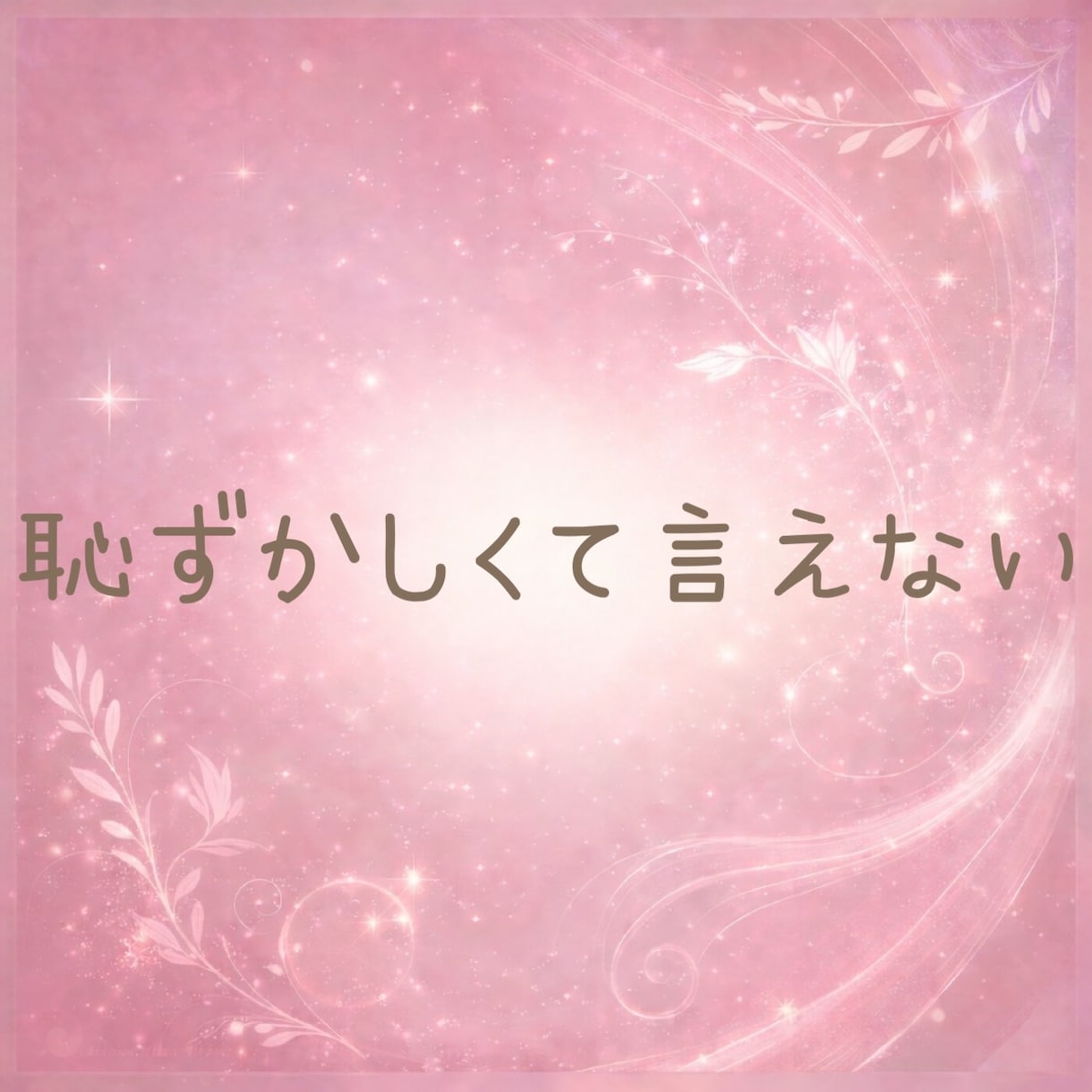 誰にも言えない性の悩みや本音☘️優しく受け止めます 秘密や不安、恥ずかしい性の悩みも安心して話せる場所です☘️ イメージ5
