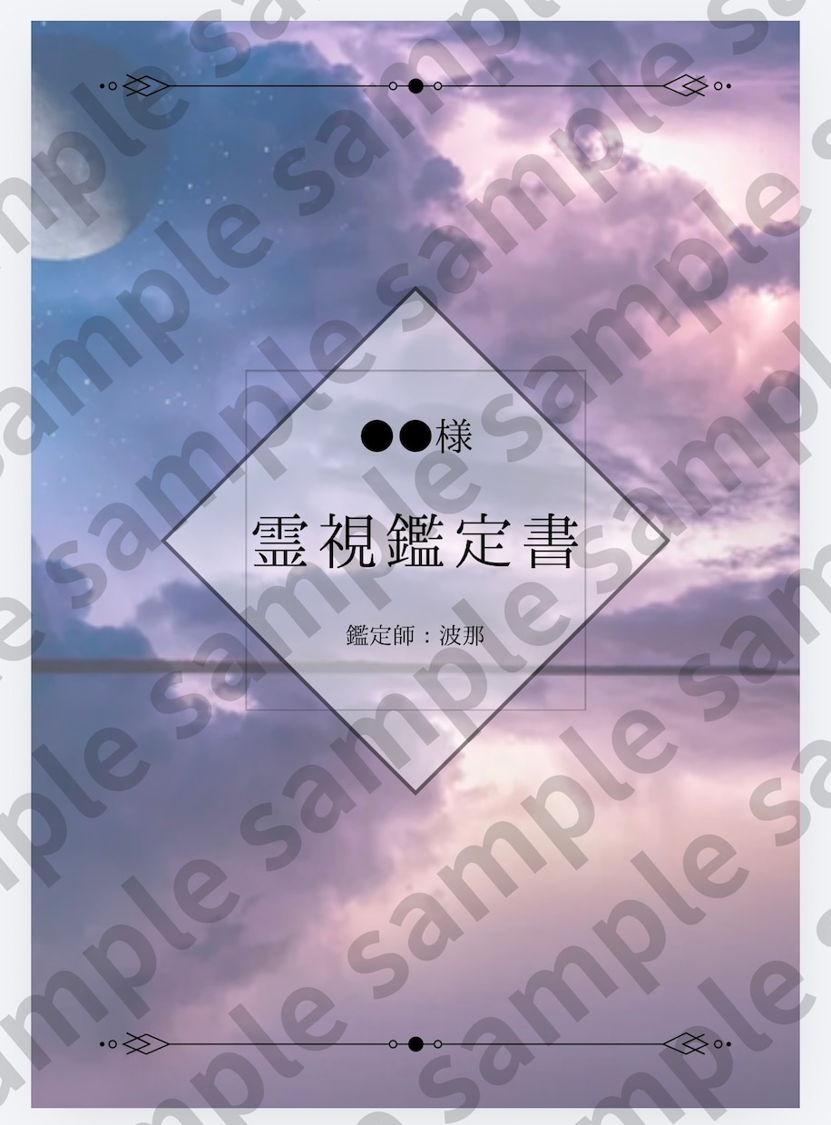 霊視鑑定で“隠された原因”を暴き、流れを変えます 繰り返す悩みの根源を突き止め、心が晴れる『転機』を創ります イメージ2