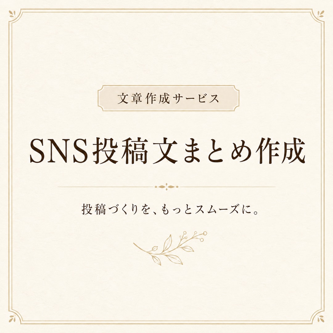 SNS投稿文を5本まとめて作成します 店舗・企業向けに使いやすい投稿文をまとめます イメージ1