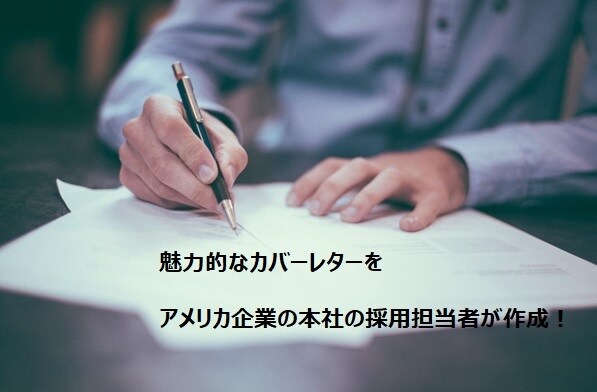 外資系企業必須！英文カバーレターを作成します アメリカ企業の本社で採用をしている日本人がお手伝い！ イメージ1