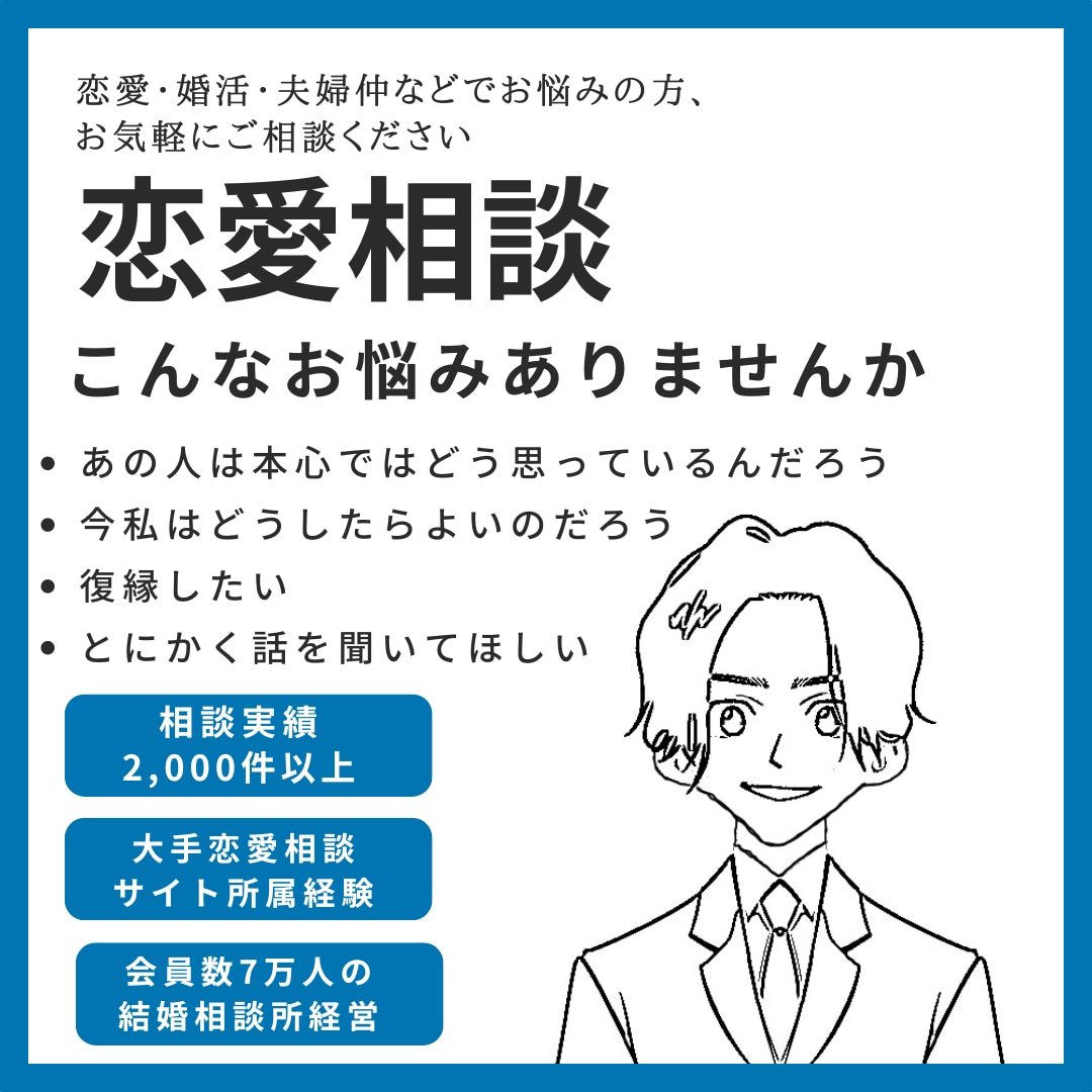 プロのカウンセラーが恋愛相談お聞きします なんでも話せるカウンセラーとして、あなたが望む未来への近道を イメージ1