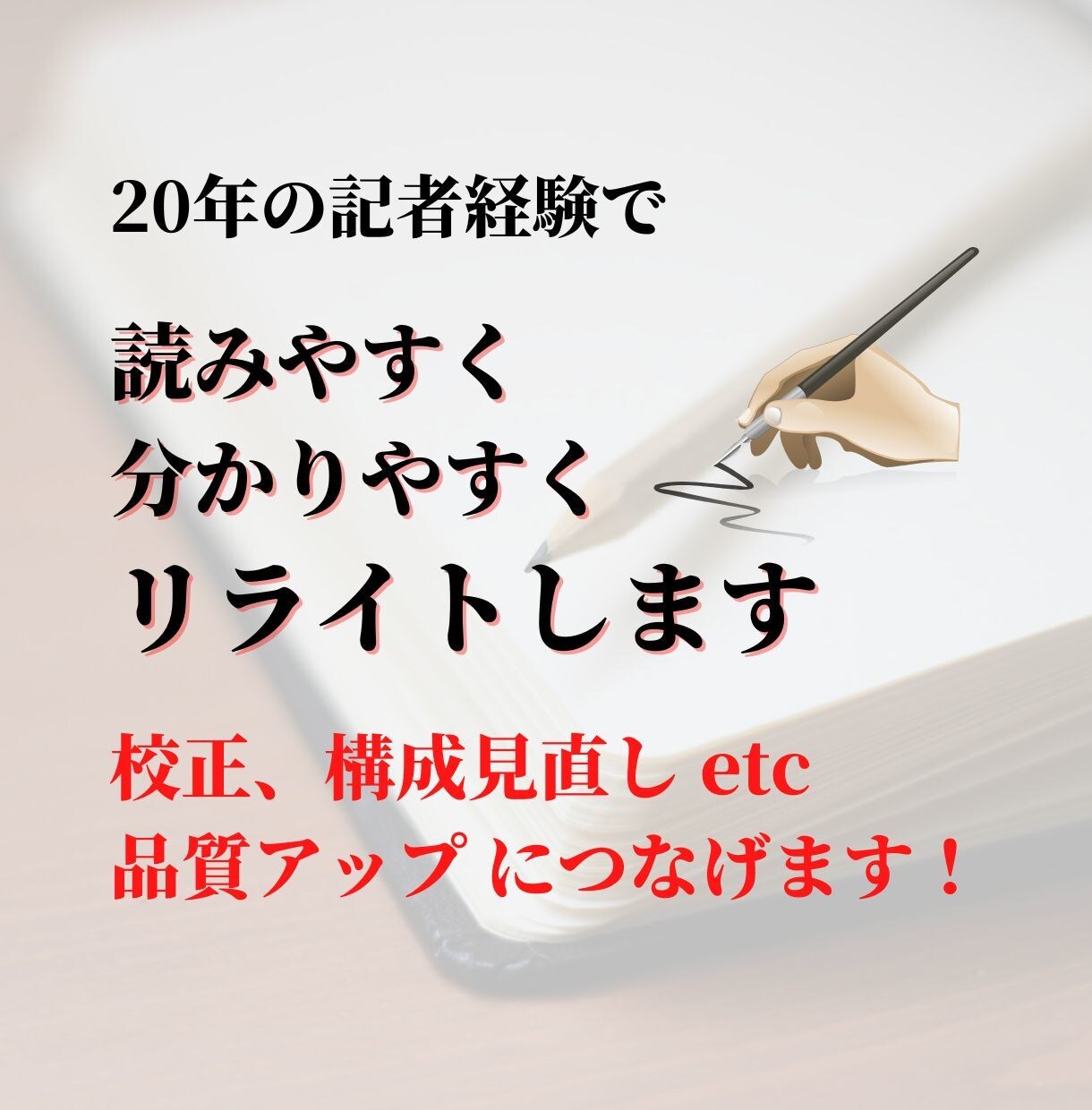 20年の記者経験で伝わる文章にします ブログ記事、紹介文、インタビュー、体験談、談話など幅広く対応 イメージ1