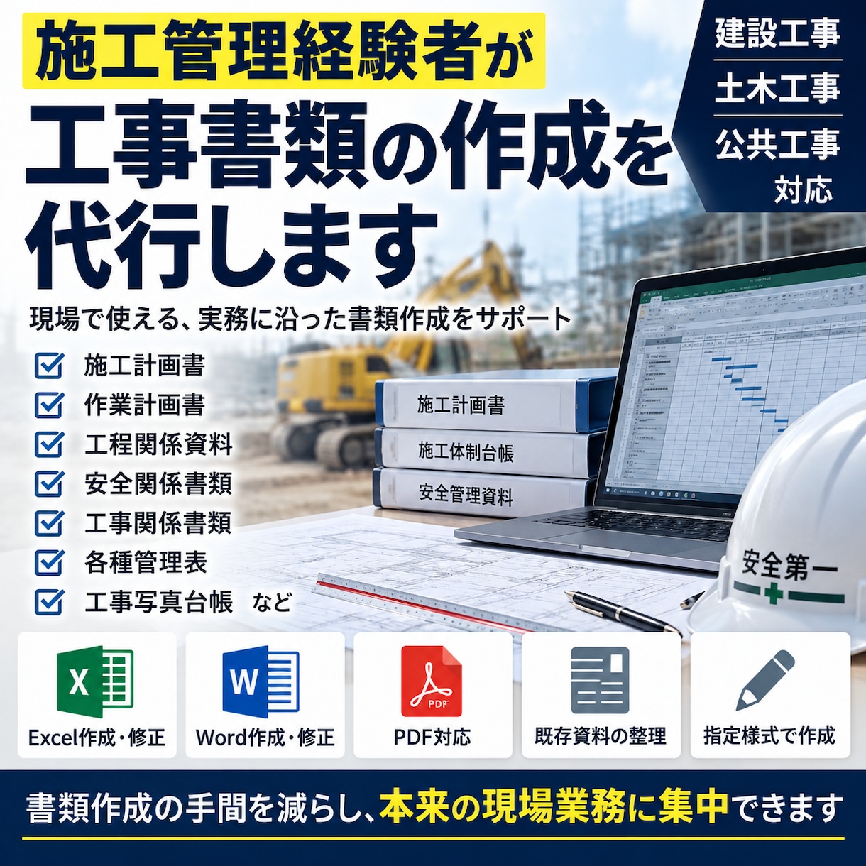 施工管理経験者が工事書類を代行します 現場経験を活かして書類作成をサポート イメージ1