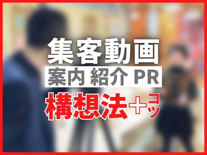 集客動画の構想法と制作のコツをお教えします 案内／紹介／PR動画を「３ステップワークシート」で構想しよう イメージ1