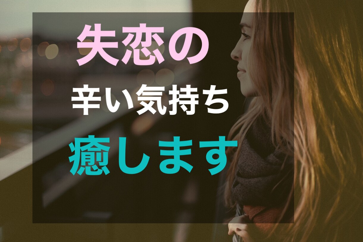 失恋の辛い気持ちを受け止めます 婚約破棄経験者が失恋の辛い気持ちを癒します。 イメージ1