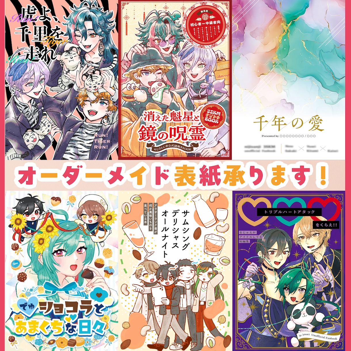 同人誌・書籍装丁・電子書籍デザインします 【初心者歓迎！】あなただけのオーダーメイド表紙装丁承ります！ イメージ1
