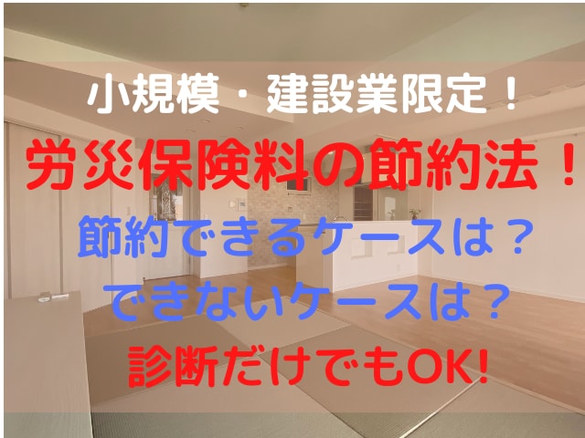 建設業の労災保険料を節約するノウハウを教えます 小規模事業者・新たに元請けに進出する方は必見です！ イメージ1