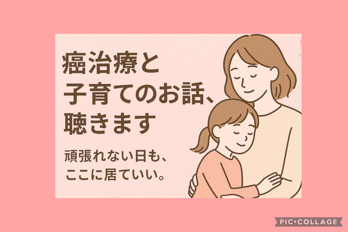 癌治療と子育ての気持ちに寄り添います 頑張れない日も、ここに居ていい。 イメージ1