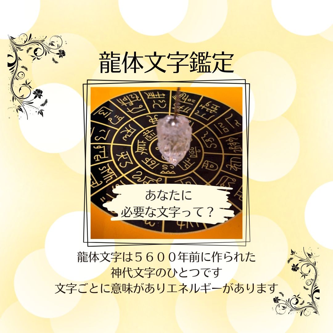 あなたに必要な 龍体文字を導き出します 神様の力を感じてみませんか？  メッセージをお届けします イメージ1