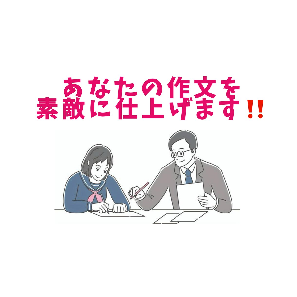作文の添削とブラッシュアップします 作文コンクール受賞者多数指導実績ある講師が作文添削をします！ イメージ1