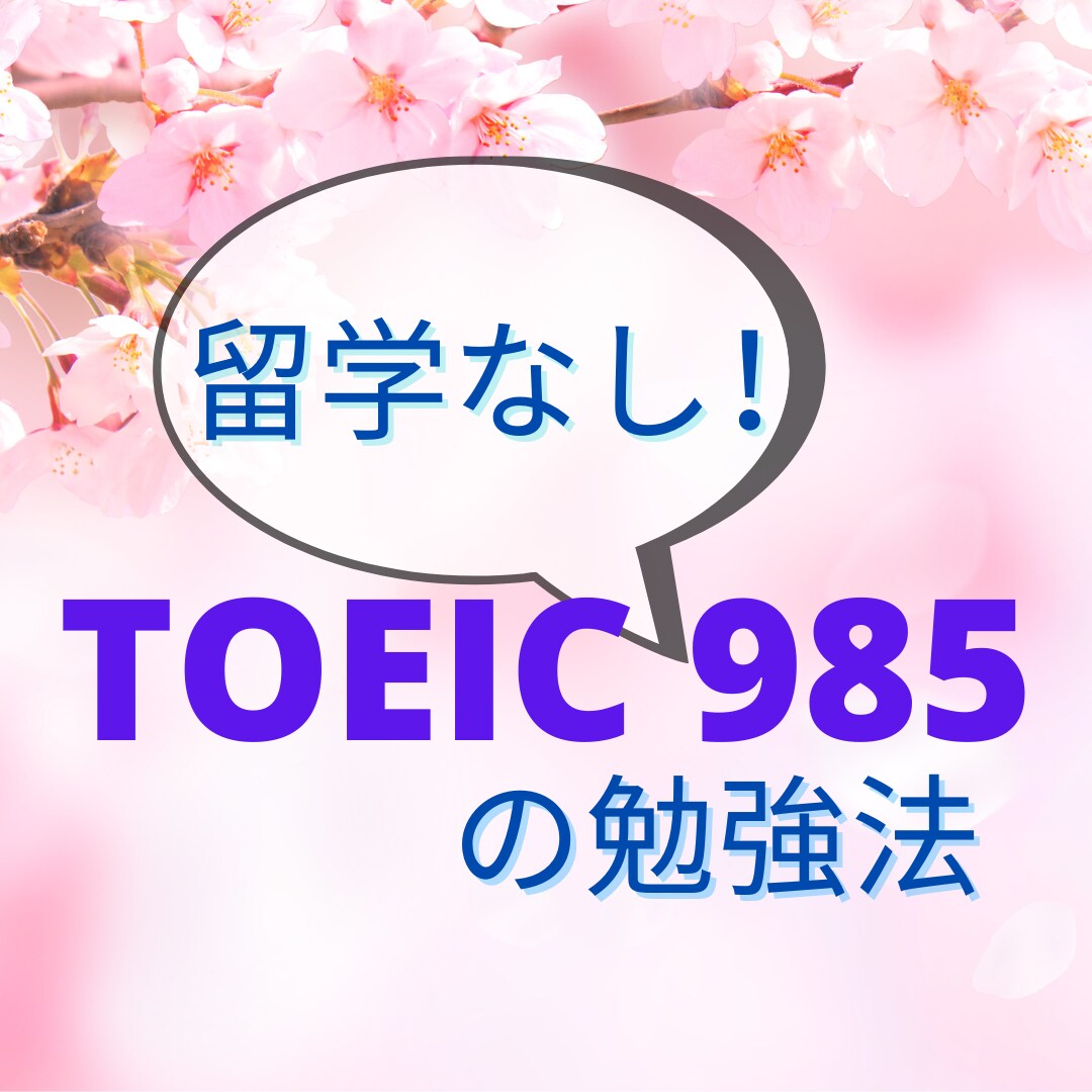 国内でTOEIC985を取得した勉強法を教えます TOEIC985の元通訳・翻訳者が自身の勉強法を全て公開！ イメージ1