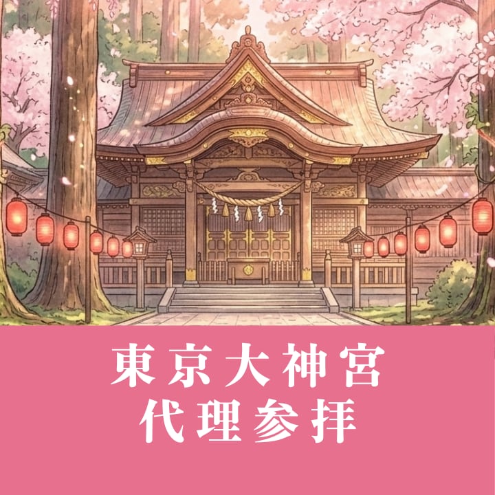東京大神宮｜縁結び・恋愛成就の代理参拝いたします 東京のお伊勢さまで、大切な縁を結びます イメージ1