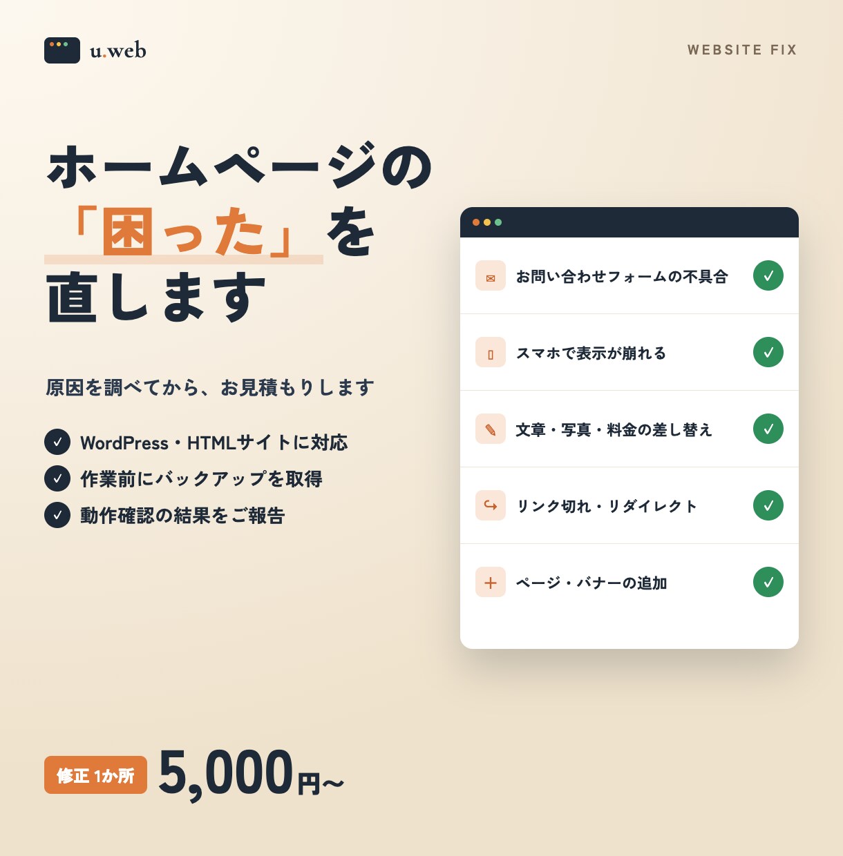 ホームページの修正・不具合を直します フォーム不具合・スマホ崩れ・差し替えに対応 イメージ1