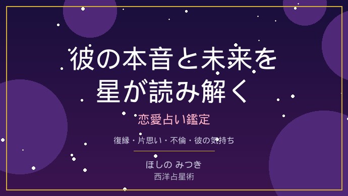 復縁・片思い彼の気持ち星読みAI恋愛占い鑑定します 四柱推命×西洋占星術×タロット×AIで本音と未来を読み解く イメージ1