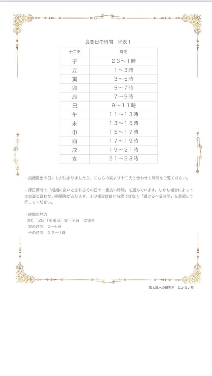 婚姻届に相応しい最高の日を選びます お二人の運命を良い方向へと導く吉日を風水師が教えます イメージ4