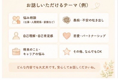 安心してお話しできる時間を大切にしています ただ話しを聞いて欲しい時に、ゆっくりお話を聞きます。 イメージ5