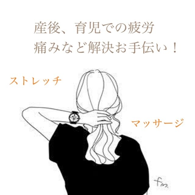 産後の骨盤の歪み痛み身体の悩み解決のお手伝いします 育児ママがおうちでも簡単にできるストレッチ・マッサージ法 イメージ1