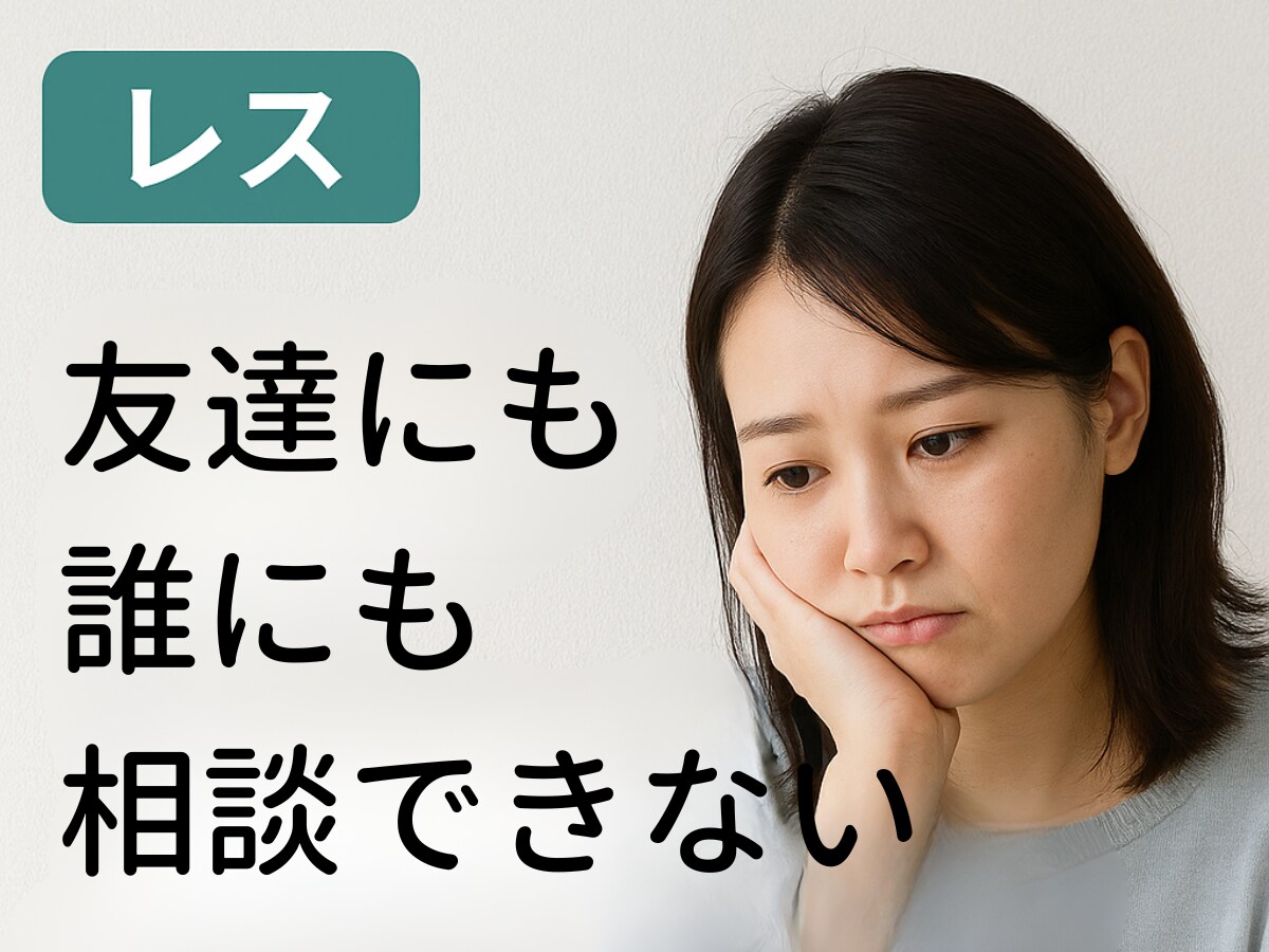 女性限定☆サレ妻・レス・離婚のお悩みを聞きます 離婚・浮気・レスに悩む女性の心の相談室ここでなら吐き出せます イメージ3
